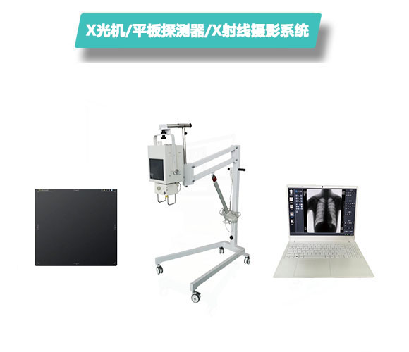 X光机/平板探测器/X射线摄影系统