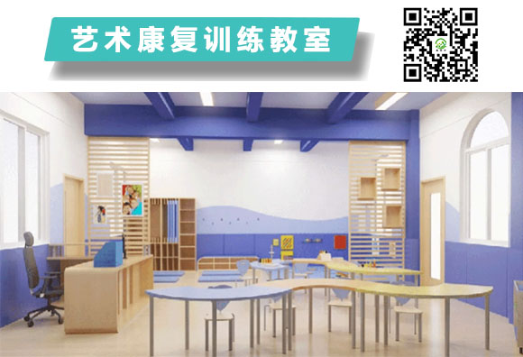  艺术康复训练教室